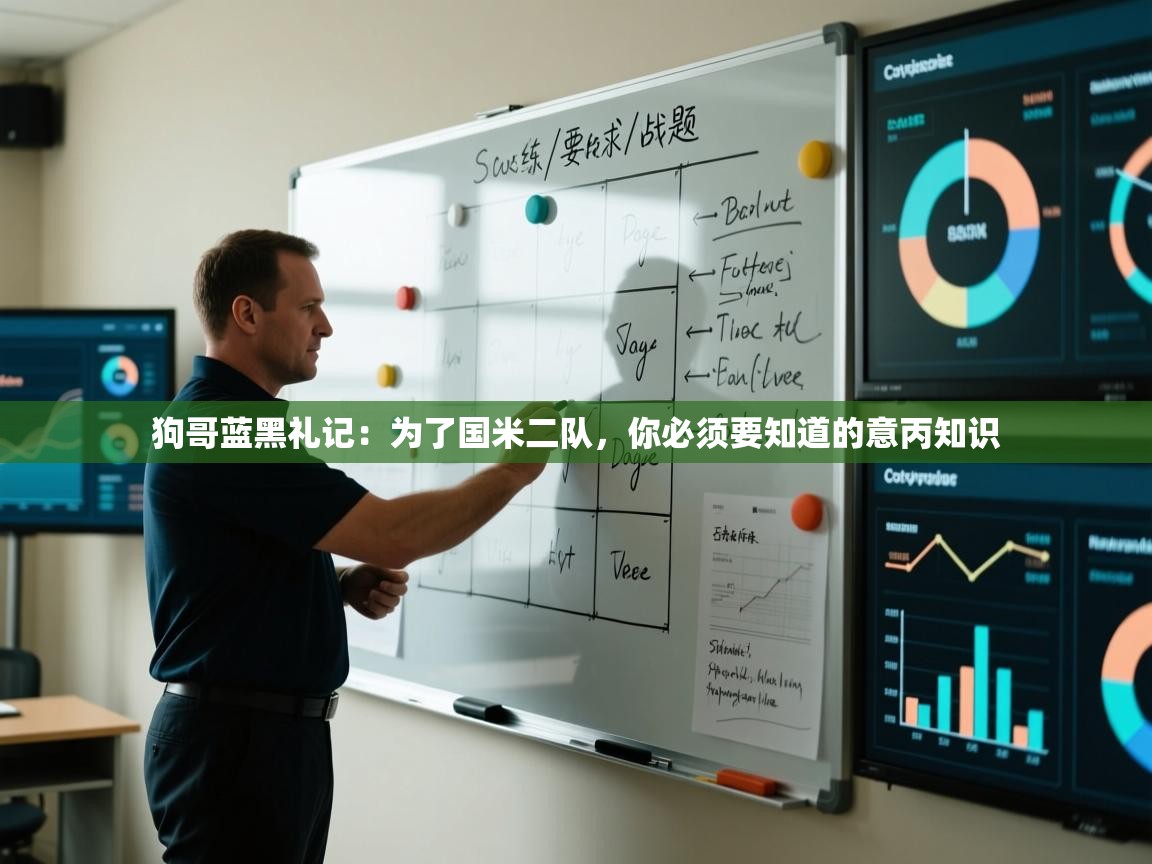 蓝鲸体育网页-狗哥蓝黑礼记:为了国米二队,你必须要知道的意丙知识 第1张