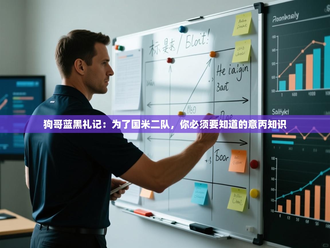 蓝鲸体育网页-狗哥蓝黑礼记:为了国米二队,你必须要知道的意丙知识 第3张