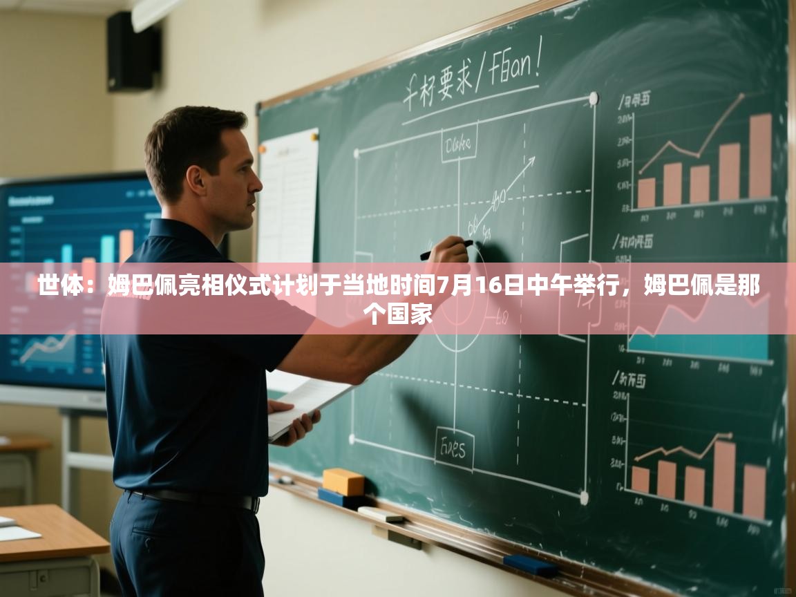 蓝鲸体育app-世体：姆巴佩亮相仪式计划于当地时间7月16日中午举行，姆巴佩是那个国家  第2张