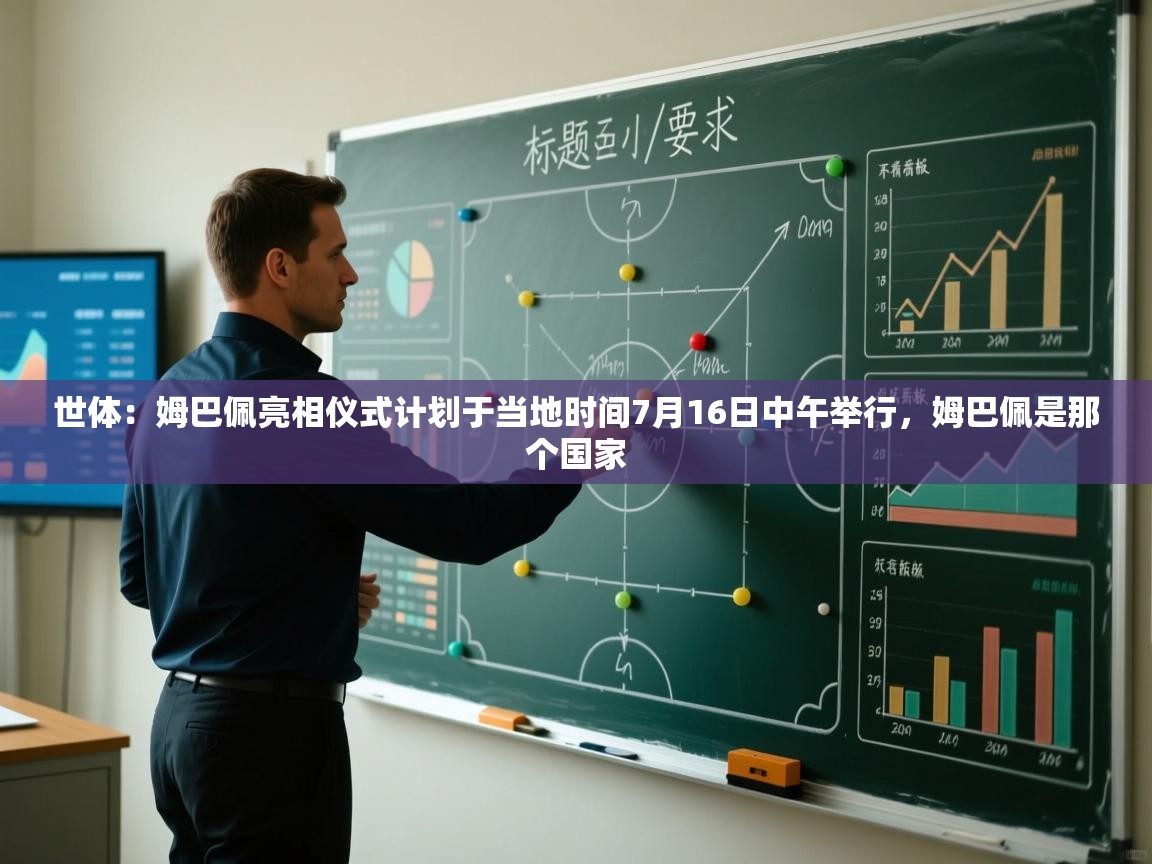 蓝鲸体育app-世体：姆巴佩亮相仪式计划于当地时间7月16日中午举行，姆巴佩是那个国家  第1张