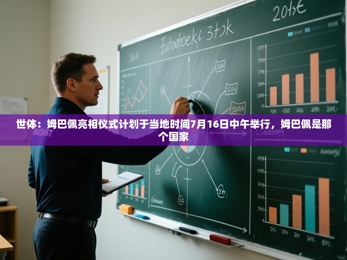 蓝鲸体育app-世体：姆巴佩亮相仪式计划于当地时间7月16日中午举行，姆巴佩是那个国家  第4张