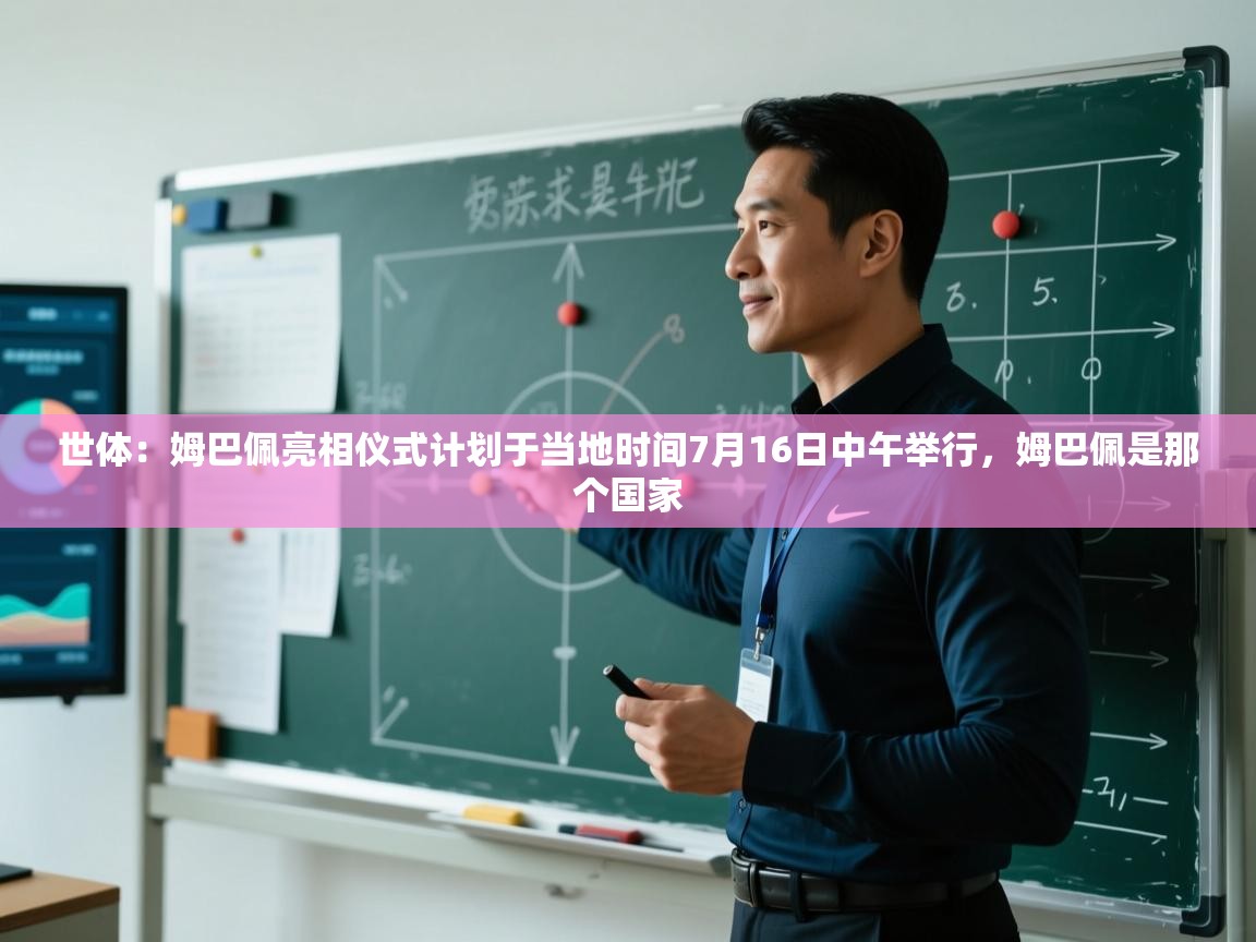 蓝鲸体育app-世体：姆巴佩亮相仪式计划于当地时间7月16日中午举行，姆巴佩是那个国家  第3张