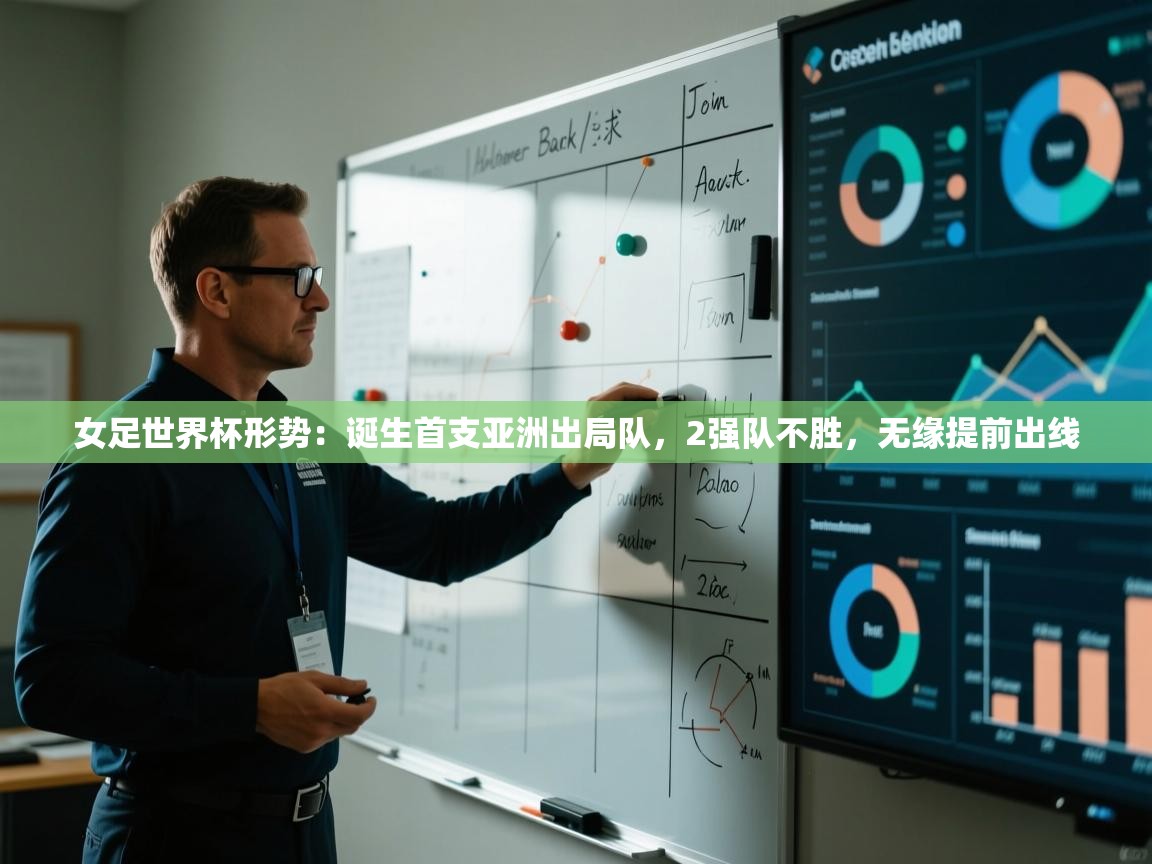 蓝鲸体育足球直播-女足世界杯形势:诞生首支亚洲出局队,2强队不胜,无缘提前出线 第3张