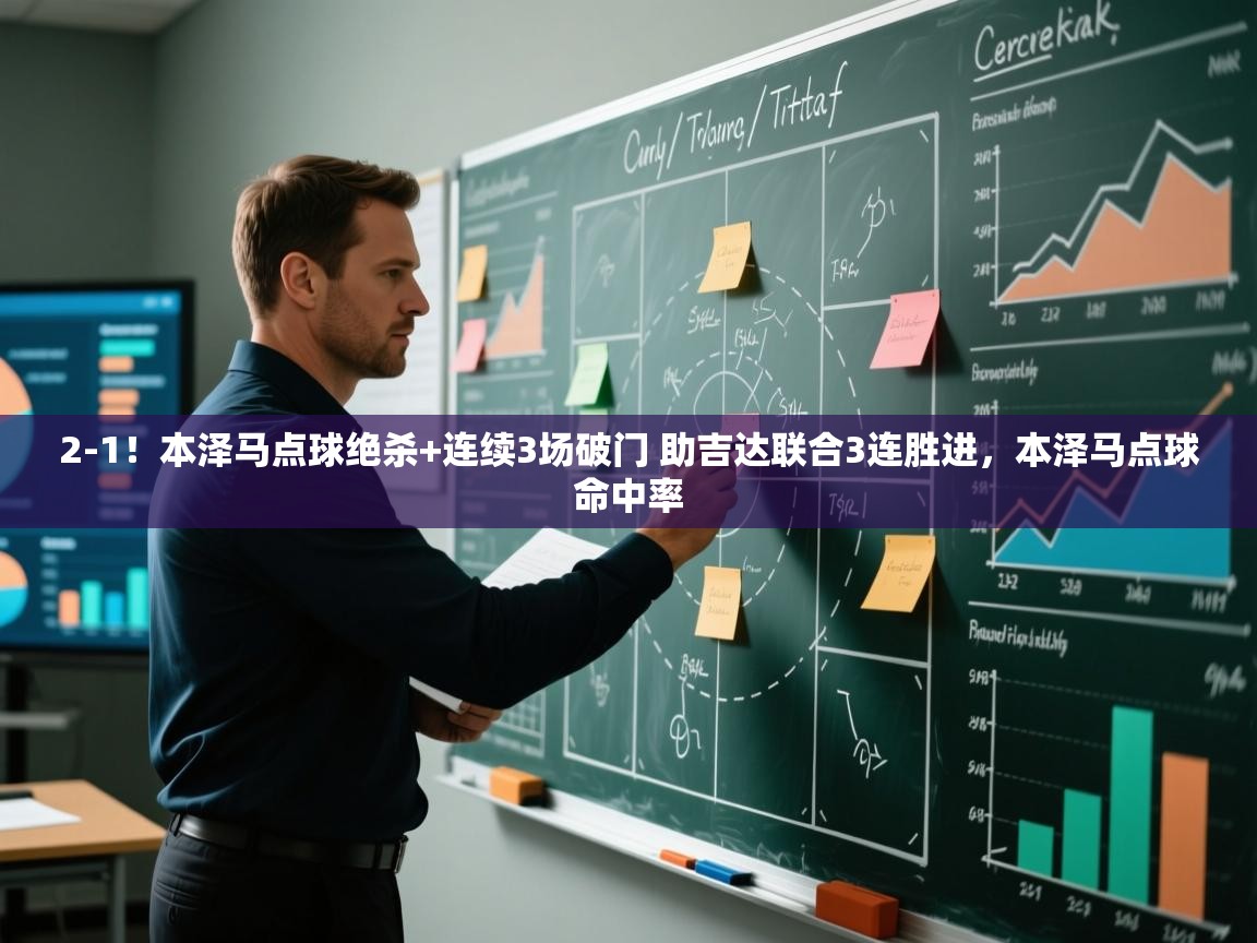 蓝鲸体育直播-2-1!本泽马点球绝杀+连续3场破门 助吉达联合3连胜进,本泽马点球命中率 第1张