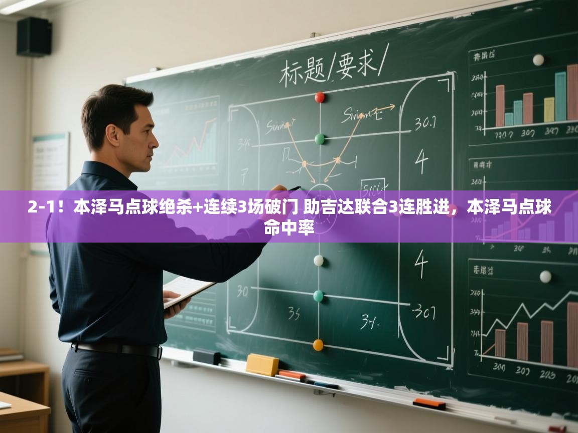 蓝鲸体育直播-2-1!本泽马点球绝杀+连续3场破门 助吉达联合3连胜进,本泽马点球命中率 第4张
