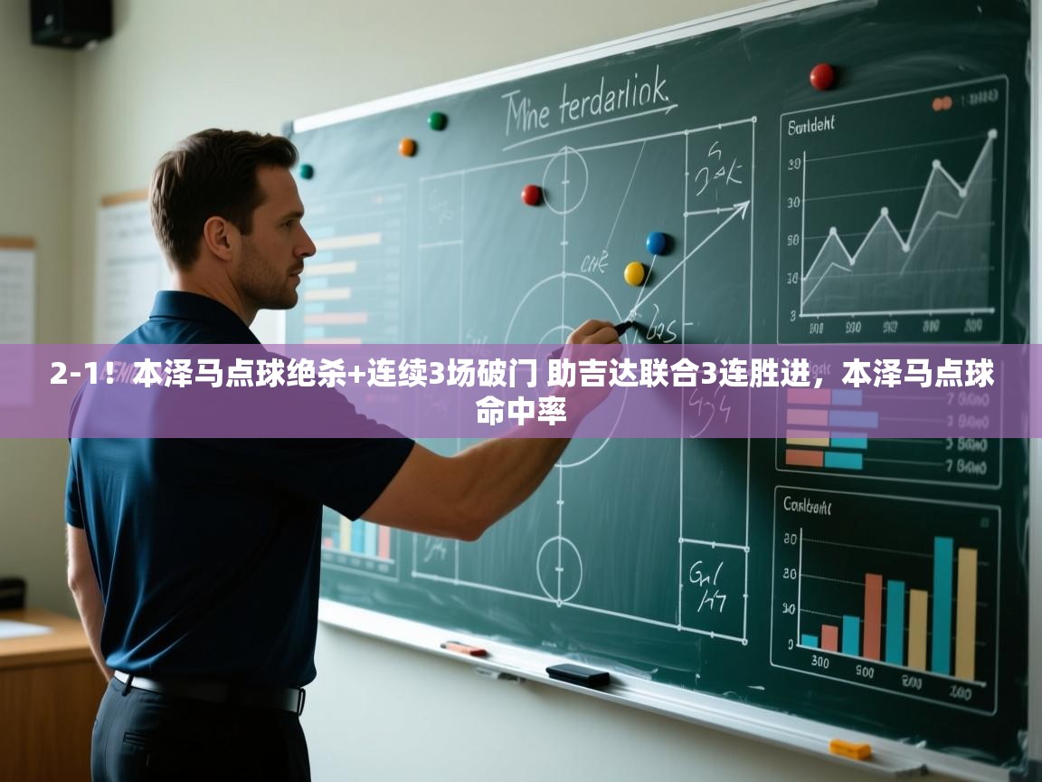 蓝鲸体育直播-2-1!本泽马点球绝杀+连续3场破门 助吉达联合3连胜进,本泽马点球命中率 第2张