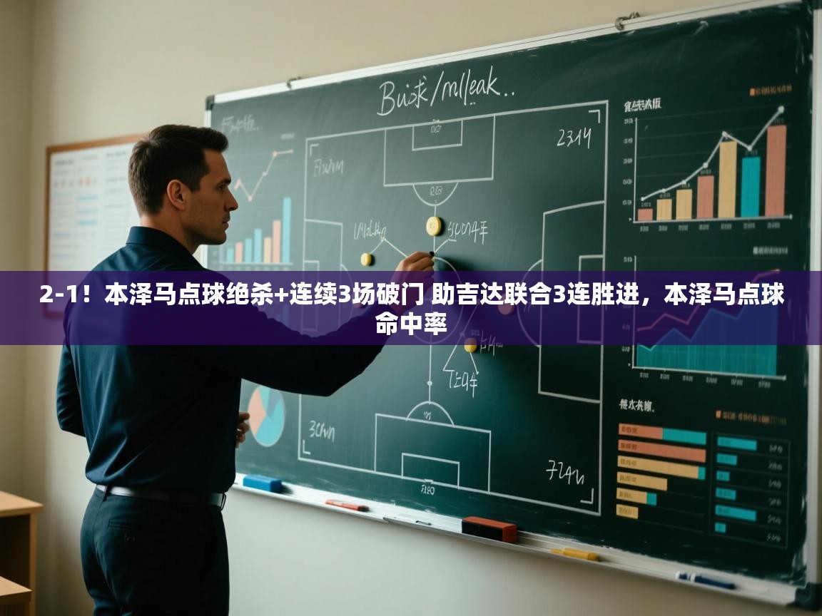 蓝鲸体育直播-2-1!本泽马点球绝杀+连续3场破门 助吉达联合3连胜进,本泽马点球命中率 第3张