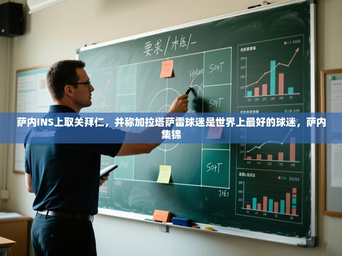 蓝鲸体育直播-萨内INS上取关拜仁,并称加拉塔萨雷球迷是世界上最好的球迷,萨内集锦 第1张