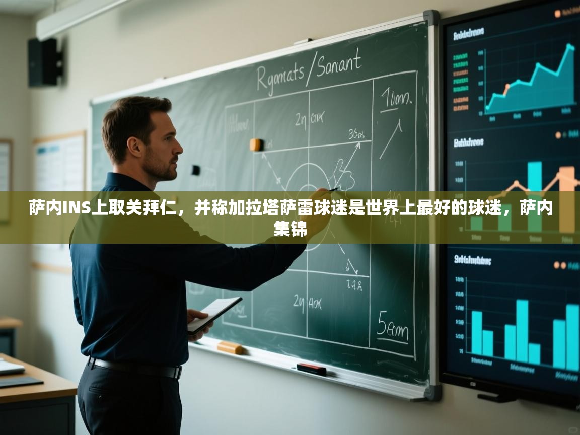 蓝鲸体育直播-萨内INS上取关拜仁,并称加拉塔萨雷球迷是世界上最好的球迷,萨内集锦 第2张