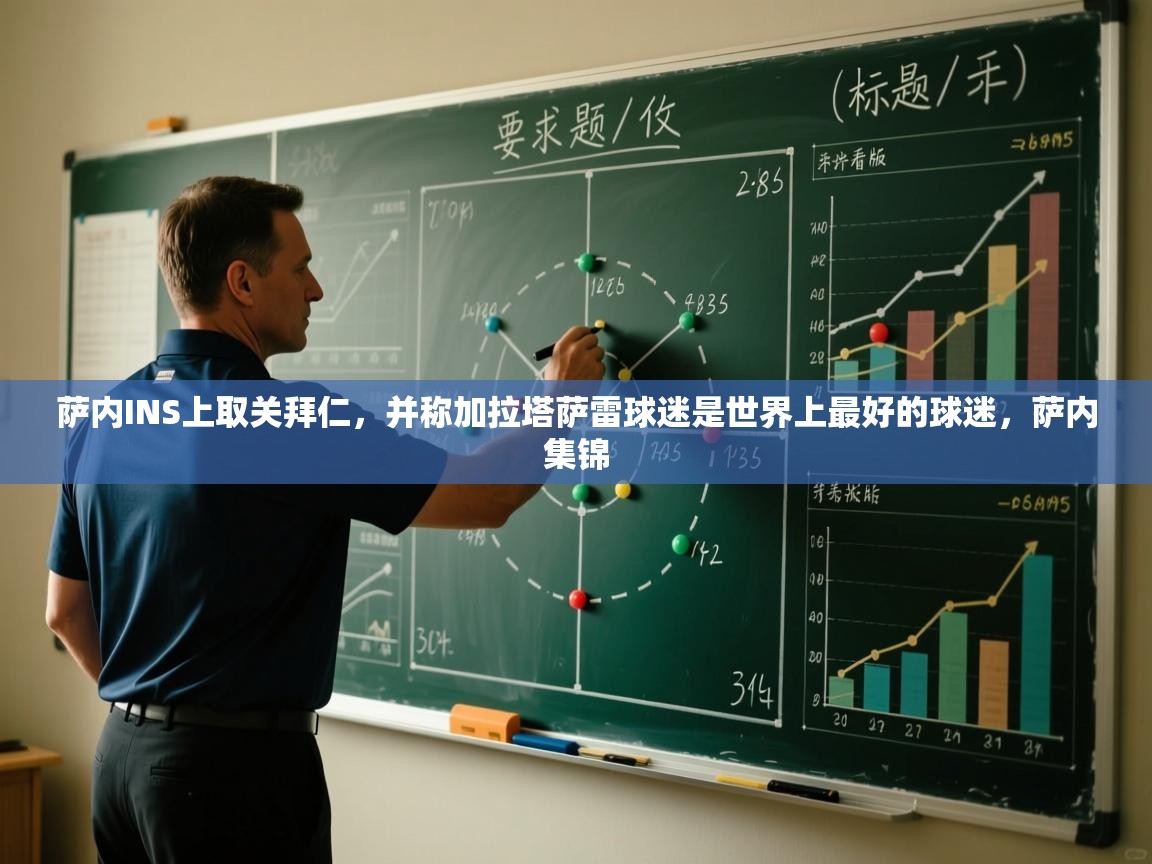 蓝鲸体育直播-萨内INS上取关拜仁,并称加拉塔萨雷球迷是世界上最好的球迷,萨内集锦 第3张