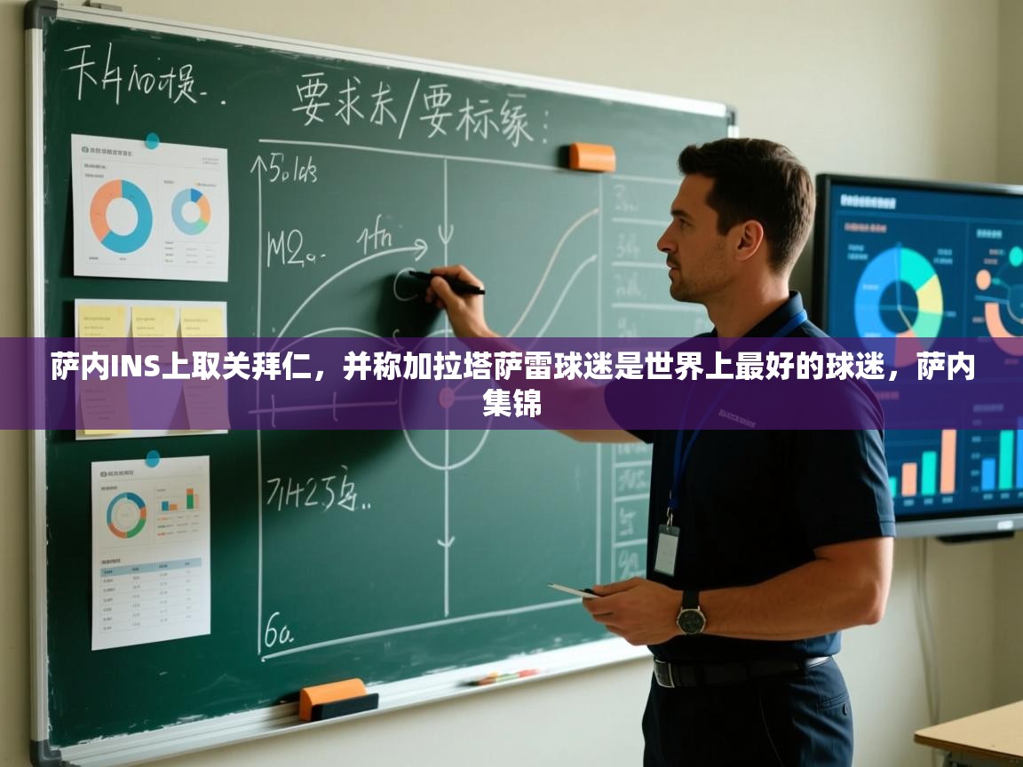 蓝鲸体育直播-萨内INS上取关拜仁,并称加拉塔萨雷球迷是世界上最好的球迷,萨内集锦 第4张