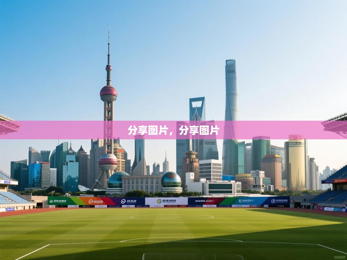 鲸蓝体育-分享图片，分享图片  第1张