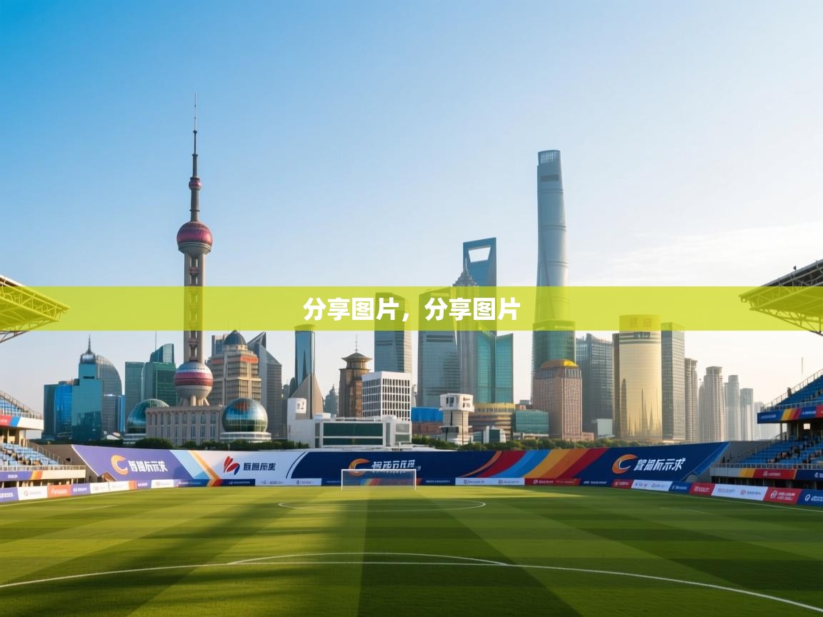 鲸蓝体育-分享图片，分享图片  第3张