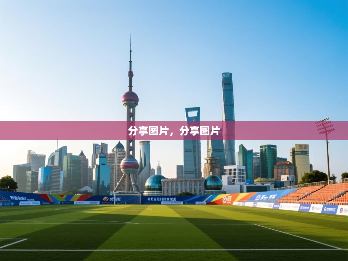 鲸蓝体育-分享图片，分享图片  第4张