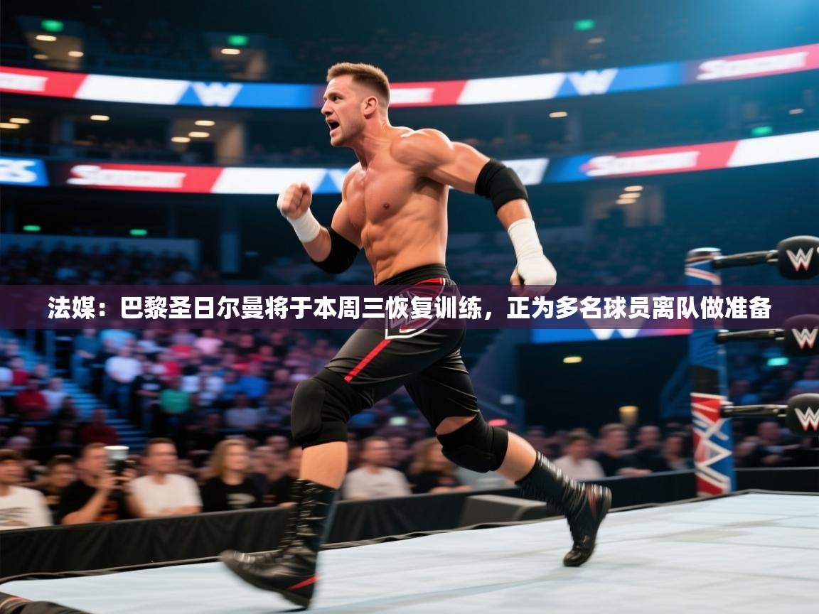 蓝鲸体育在线直播-法媒:巴黎圣日尔曼将于本周三恢复训练,正为多名球员离队做准备 第2张