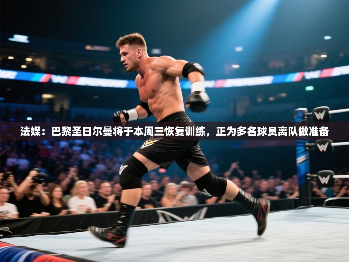 蓝鲸体育在线直播-法媒:巴黎圣日尔曼将于本周三恢复训练,正为多名球员离队做准备 第4张