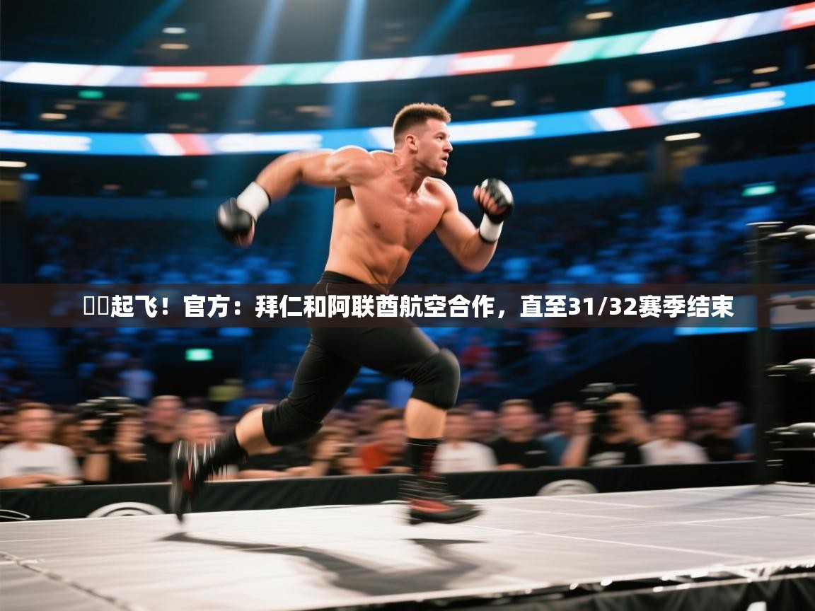 蓝鲸体育app-✈️起飞!官方:拜仁和阿联酋航空合作,直至31/32赛季结束