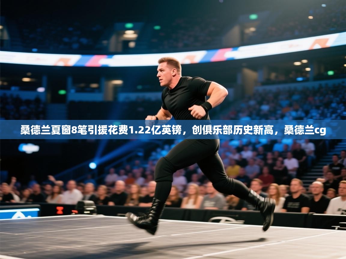 蓝鲸体育网页-桑德兰夏窗8笔引援花费1.22亿英镑,创俱乐部历史新高,桑德兰cg 第4张