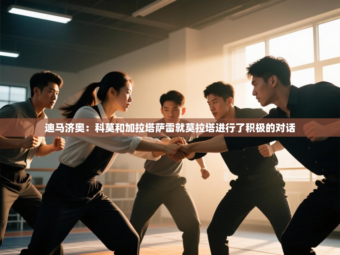 蓝鲸体育app电脑版下载-迪马济奥：科莫和加拉塔萨雷就莫拉塔进行了积极的对话  第3张