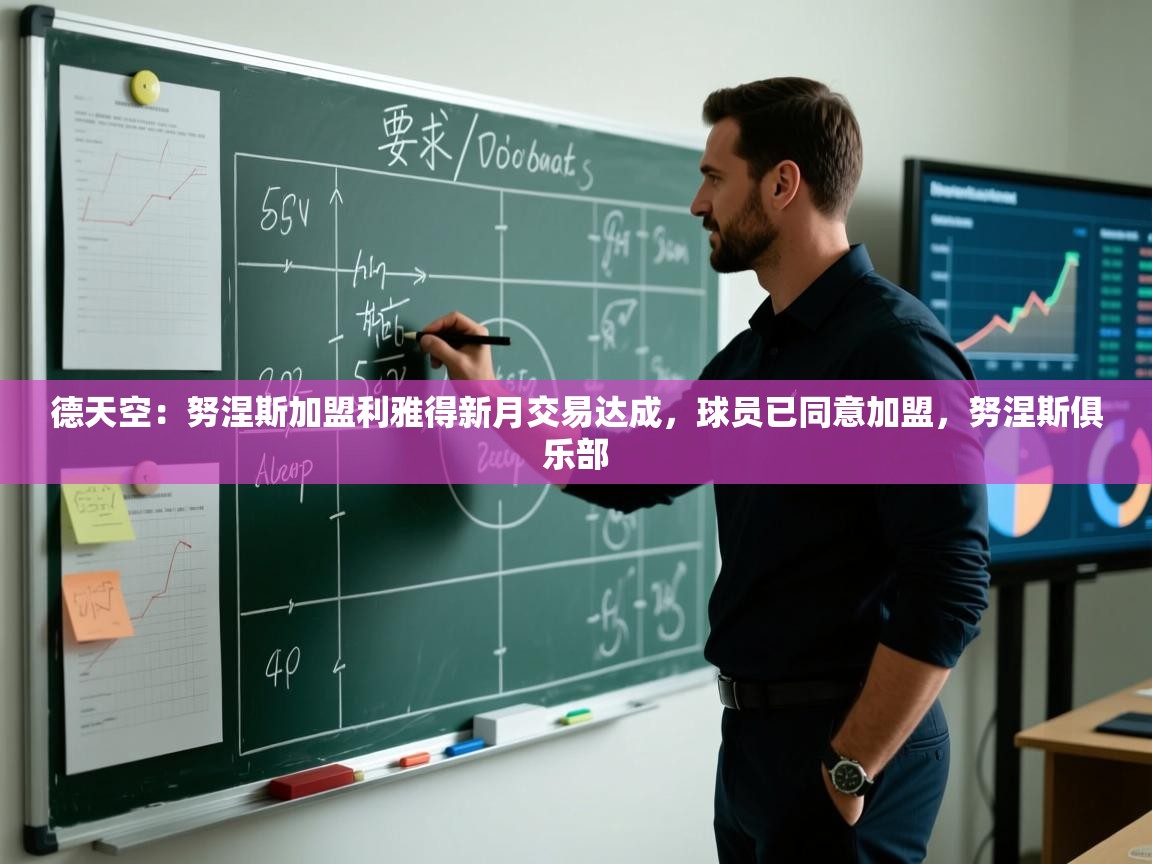 蓝鲸体育app安卓版-德天空：努涅斯加盟利雅得新月交易达成，球员已同意加盟，努涅斯俱乐部  第1张