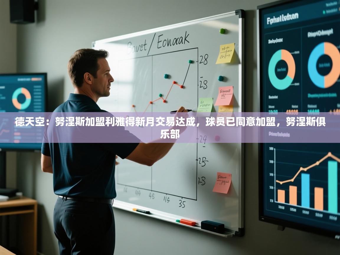 蓝鲸体育app安卓版-德天空：努涅斯加盟利雅得新月交易达成，球员已同意加盟，努涅斯俱乐部  第4张