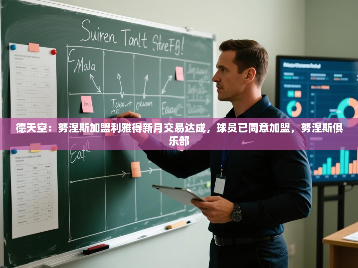 蓝鲸体育app安卓版-德天空：努涅斯加盟利雅得新月交易达成，球员已同意加盟，努涅斯俱乐部  第3张