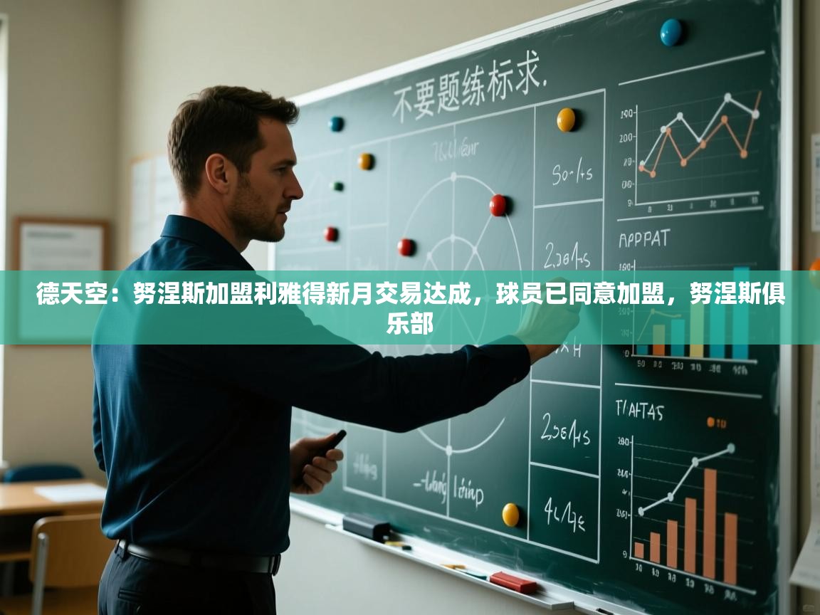 蓝鲸体育app安卓版-德天空：努涅斯加盟利雅得新月交易达成，球员已同意加盟，努涅斯俱乐部  第2张