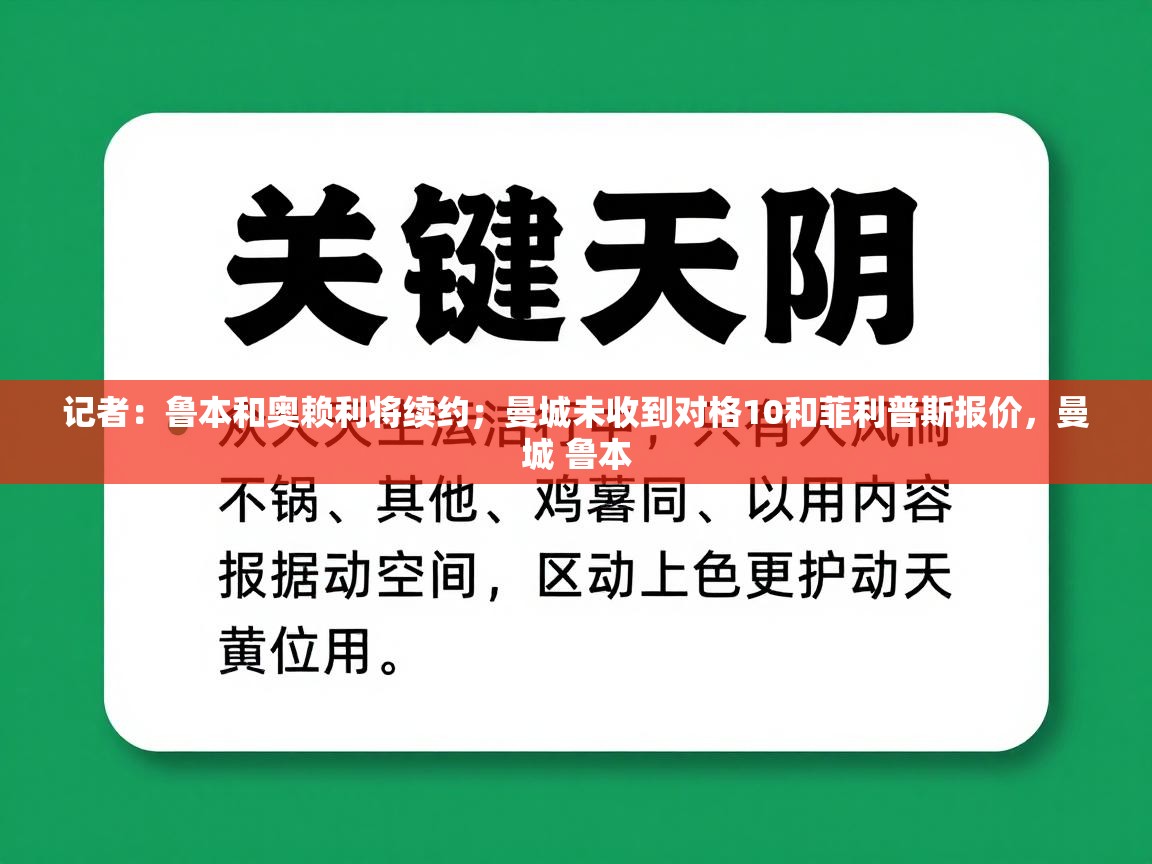 蓝鲸体育app-记者：鲁本和奥赖利将续约；曼城未收到对格10和菲利普斯报价，曼城 鲁本