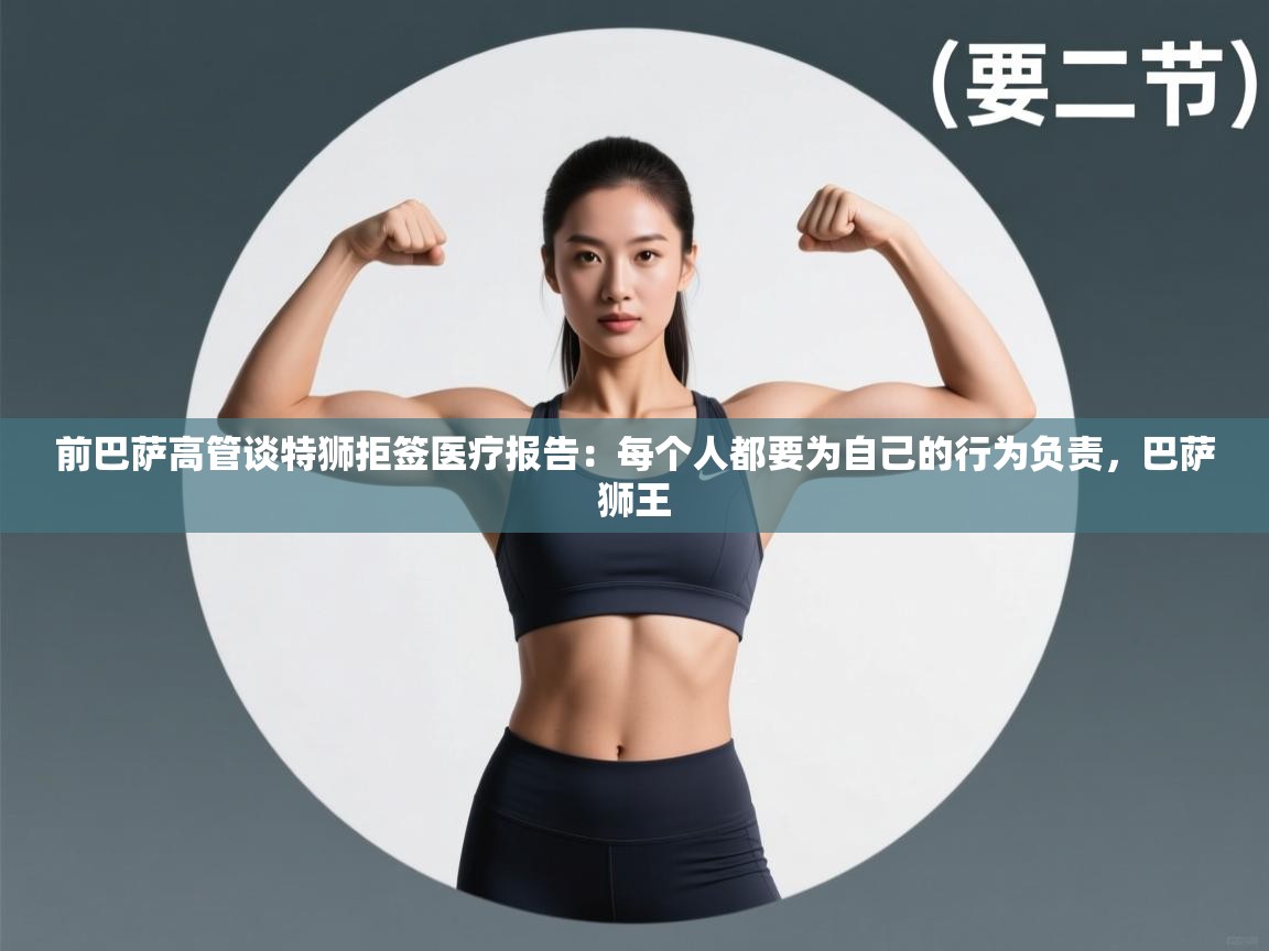 蓝鲸体育网页版-前巴萨高管谈特狮拒签医疗报告：每个人都要为自己的行为负责，巴萨狮王  第3张