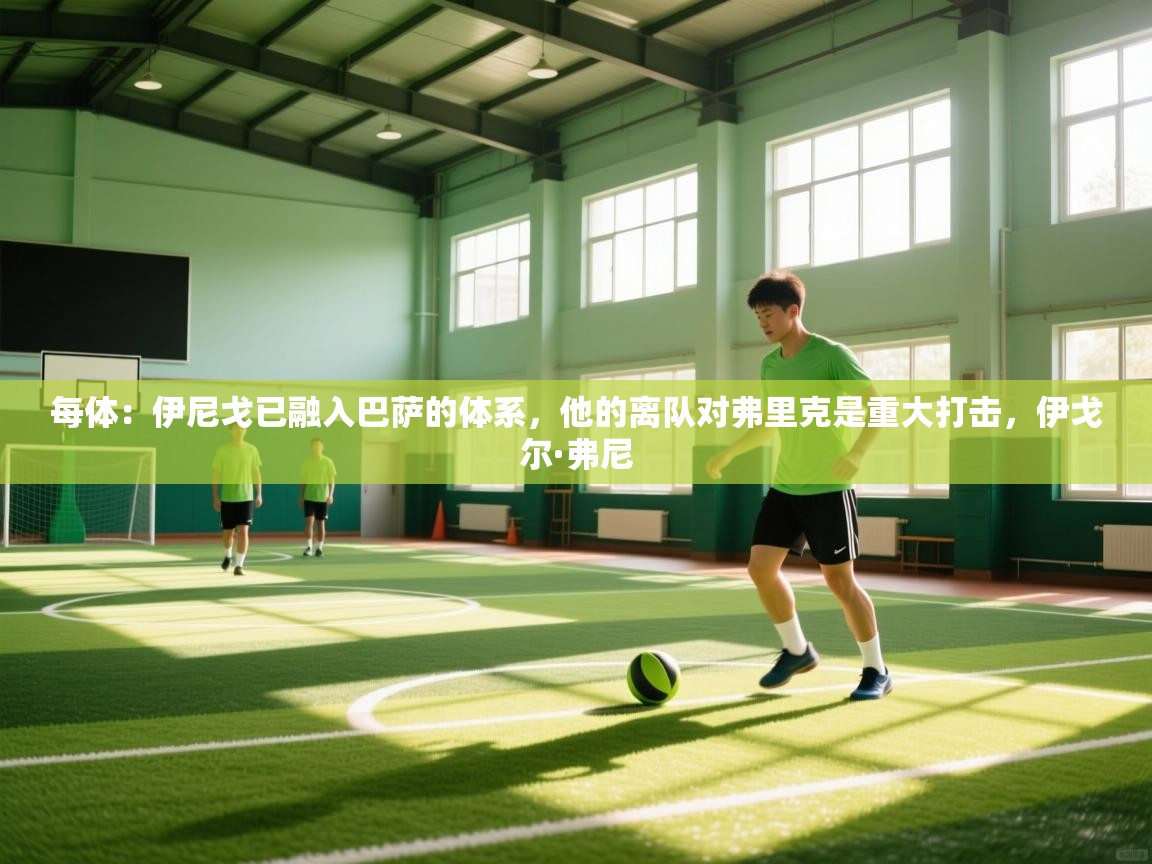 -每体：伊尼戈已融入巴萨的体系，他的离队对弗里克是重大打击，伊戈尔·弗尼  第3张