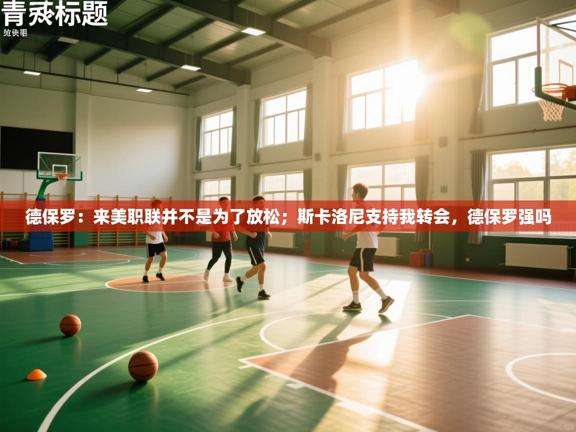 蓝鲸体育直播在线观看免费版-德保罗：来美职联并不是为了放松；斯卡洛尼支持我转会，德保罗强吗  第1张