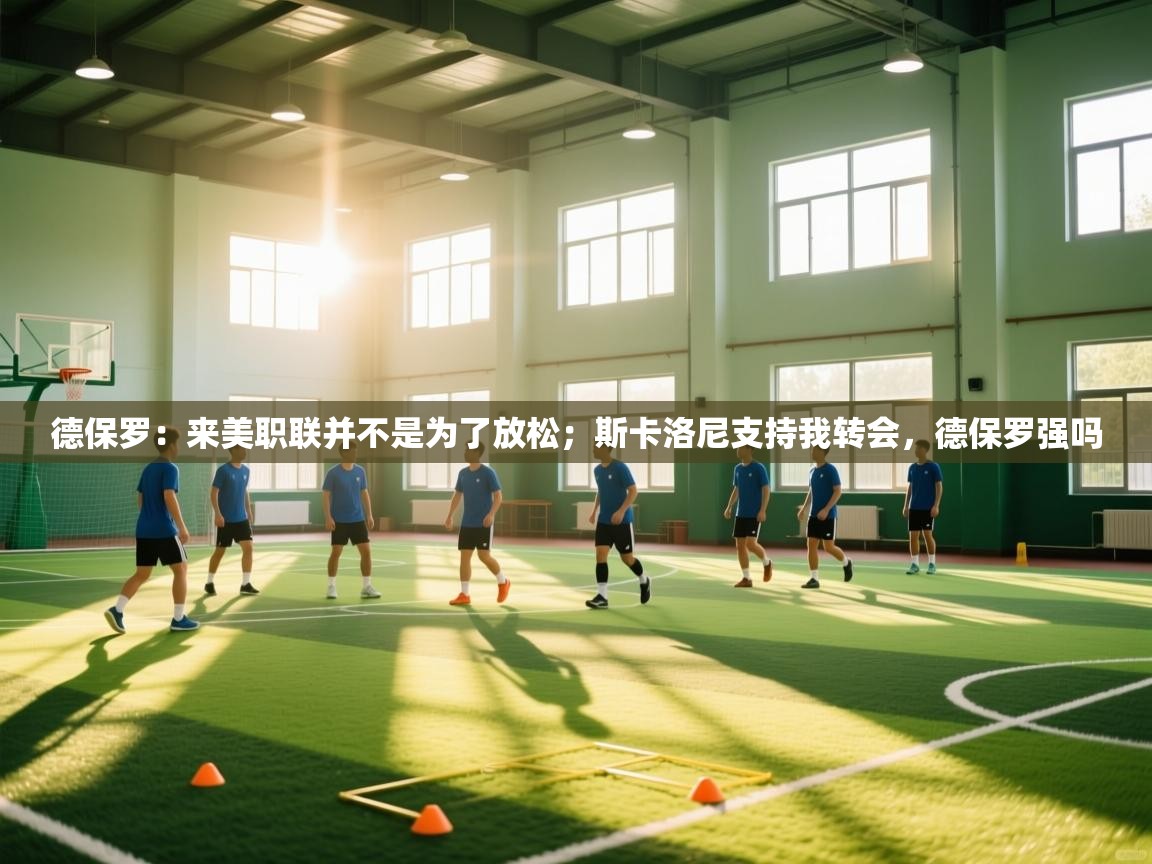 蓝鲸体育直播在线观看免费版-德保罗：来美职联并不是为了放松；斯卡洛尼支持我转会，德保罗强吗  第3张