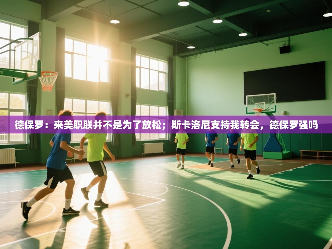 蓝鲸体育直播在线观看免费版-德保罗：来美职联并不是为了放松；斯卡洛尼支持我转会，德保罗强吗  第2张