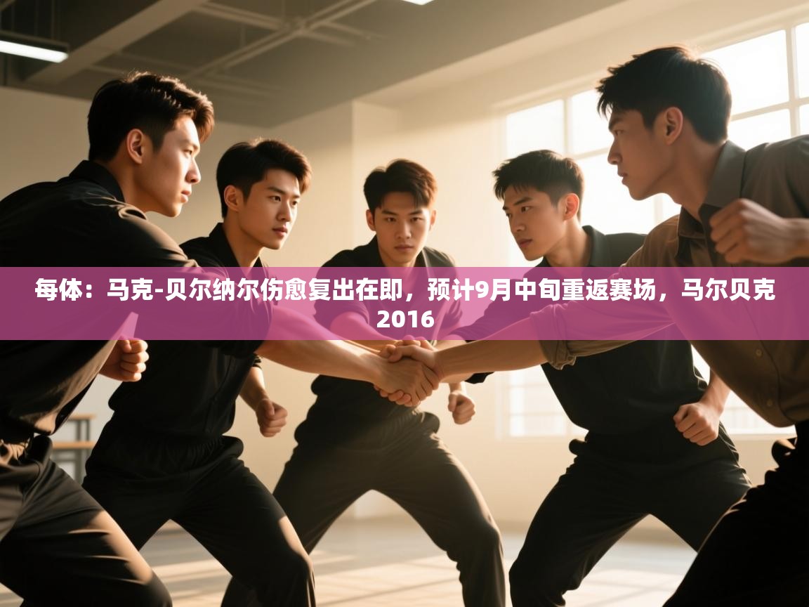 蓝鲸体育app电脑-每体：马克-贝尔纳尔伤愈复出在即，预计9月中旬重返赛场，马尔贝克2016  第1张