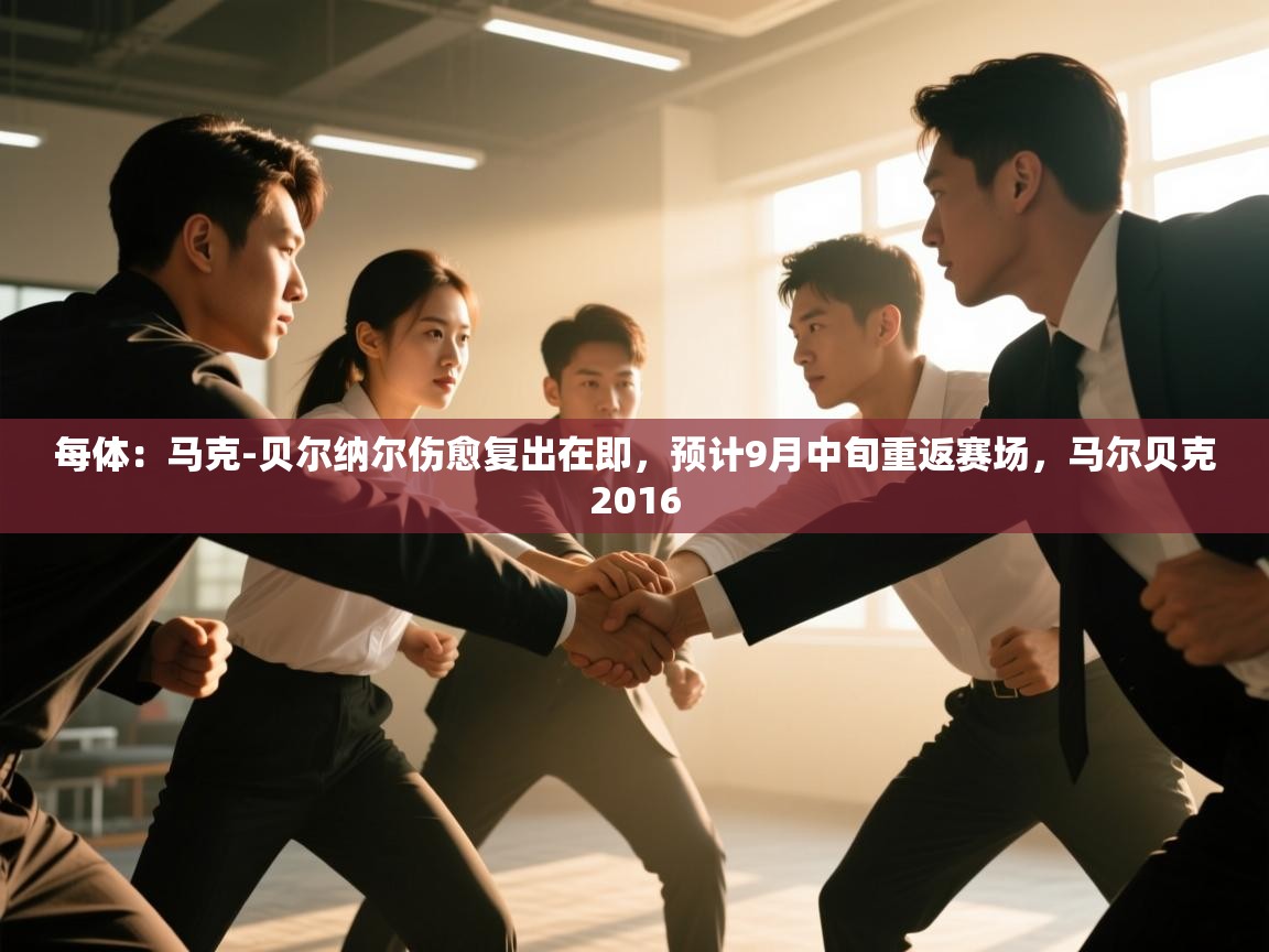 蓝鲸体育app电脑-每体：马克-贝尔纳尔伤愈复出在即，预计9月中旬重返赛场，马尔贝克2016  第3张