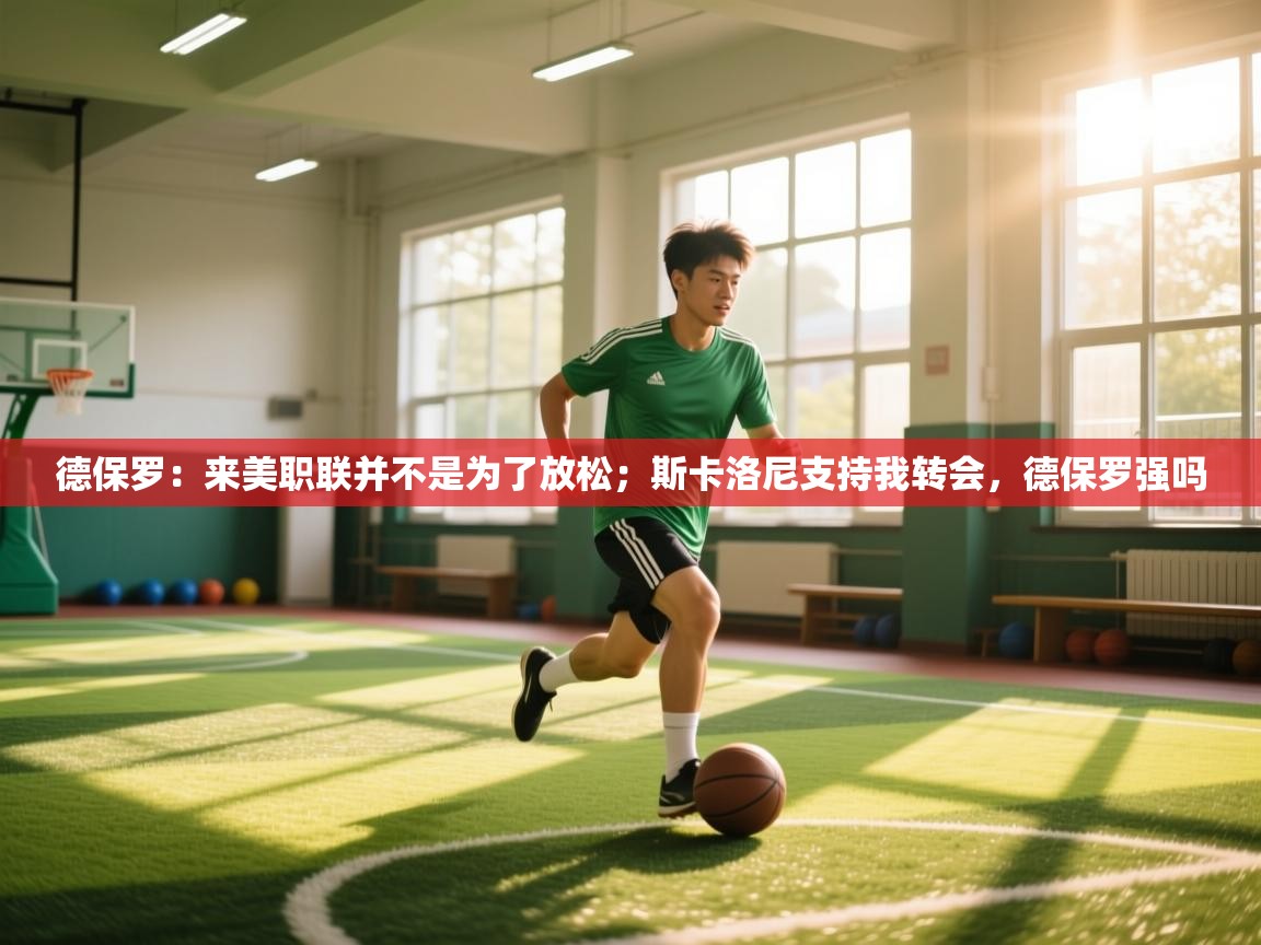 蓝鲸体育直播在线观看免费版-德保罗：来美职联并不是为了放松；斯卡洛尼支持我转会，德保罗强吗  第4张