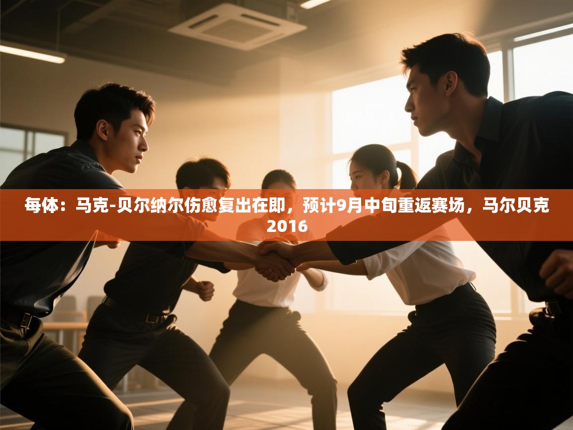 蓝鲸体育app电脑-每体：马克-贝尔纳尔伤愈复出在即，预计9月中旬重返赛场，马尔贝克2016  第2张