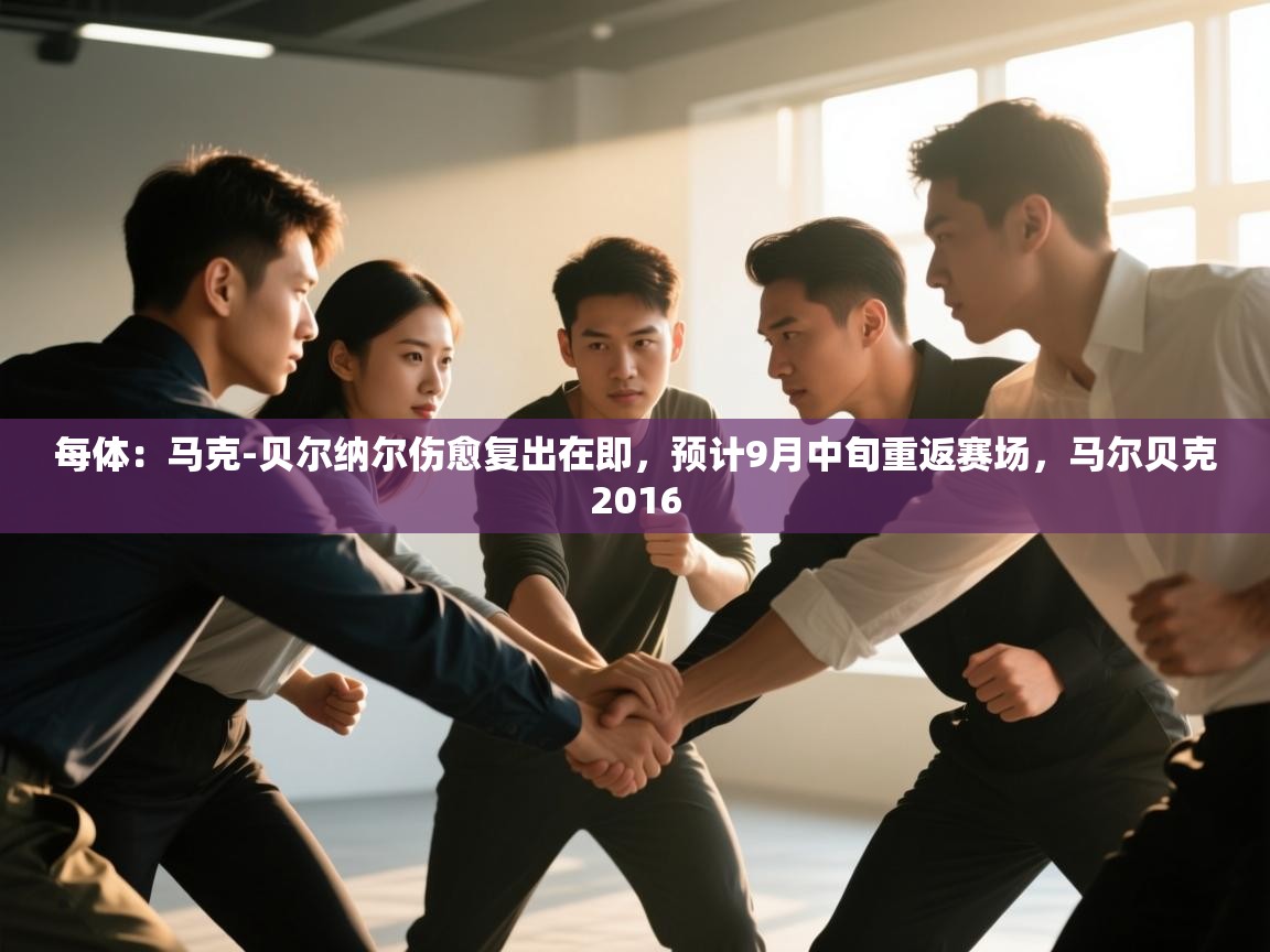 蓝鲸体育app电脑-每体：马克-贝尔纳尔伤愈复出在即，预计9月中旬重返赛场，马尔贝克2016  第4张