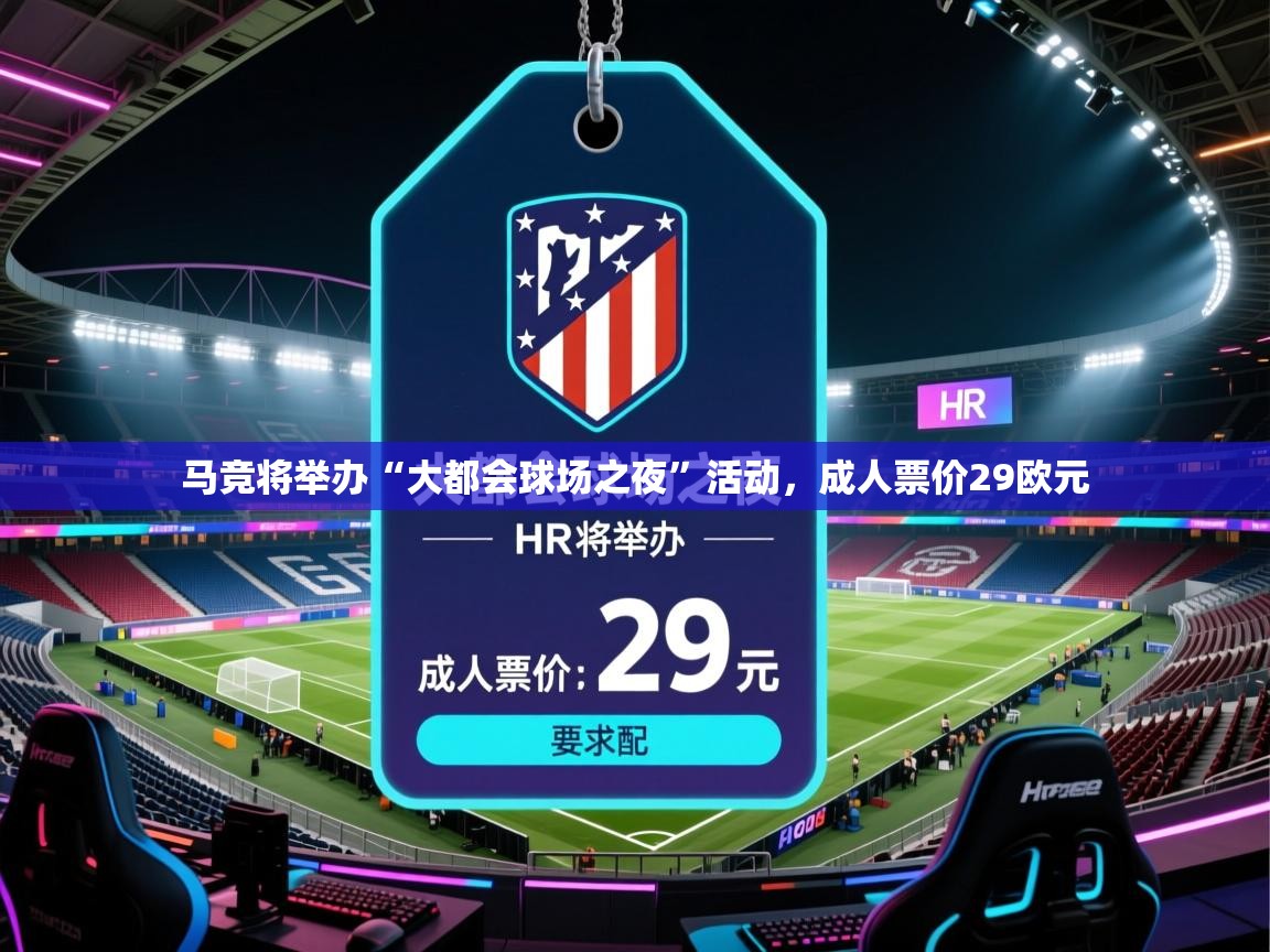 蓝鲸体育网页版-马竞将举办“大都会球场之夜”活动，成人票价29欧元  第1张