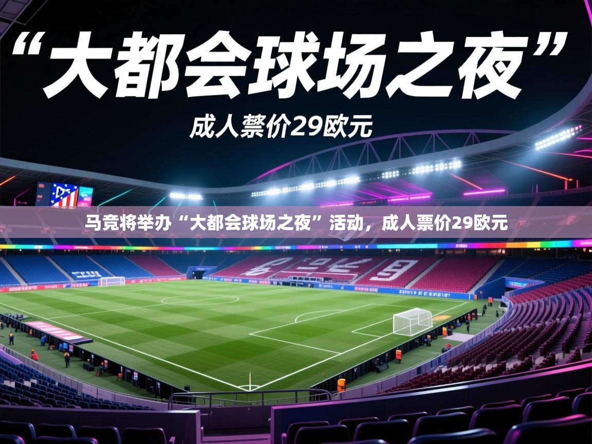 蓝鲸体育网页版-马竞将举办“大都会球场之夜”活动，成人票价29欧元  第2张