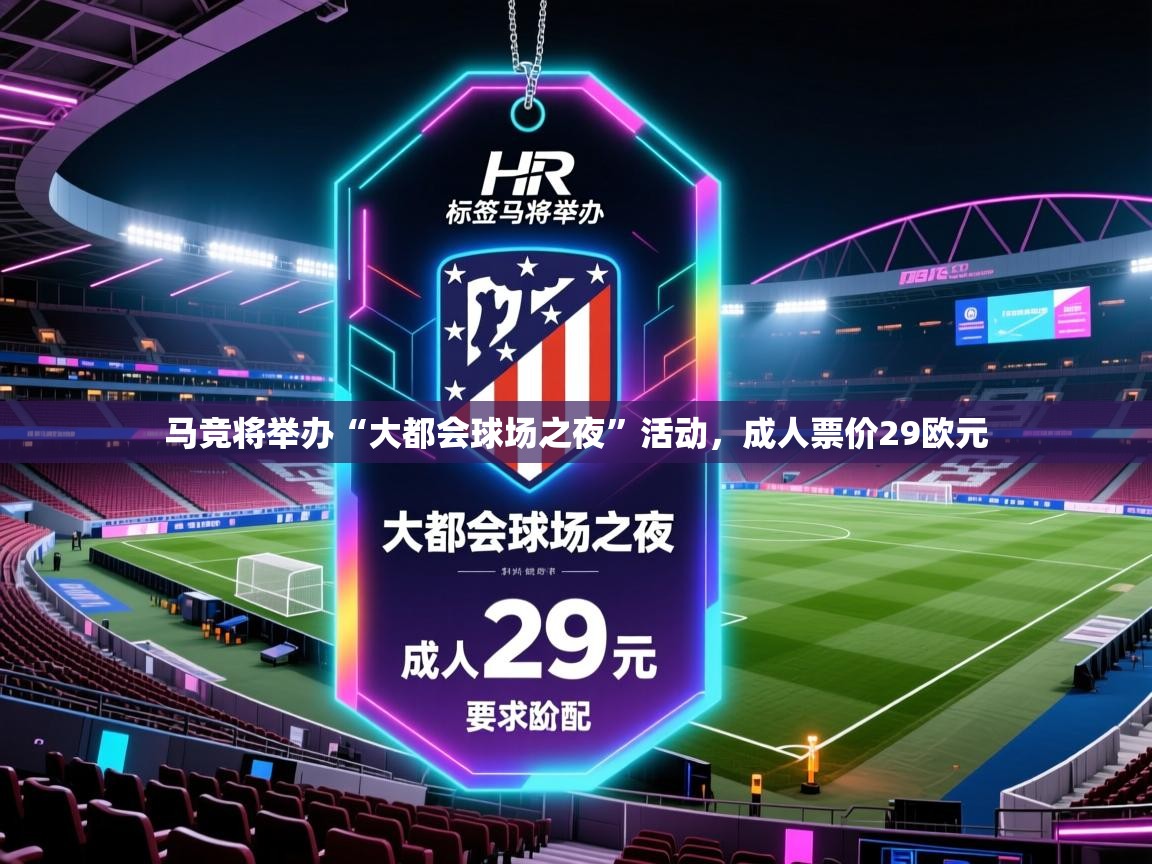 蓝鲸体育网页版-马竞将举办“大都会球场之夜”活动，成人票价29欧元  第3张