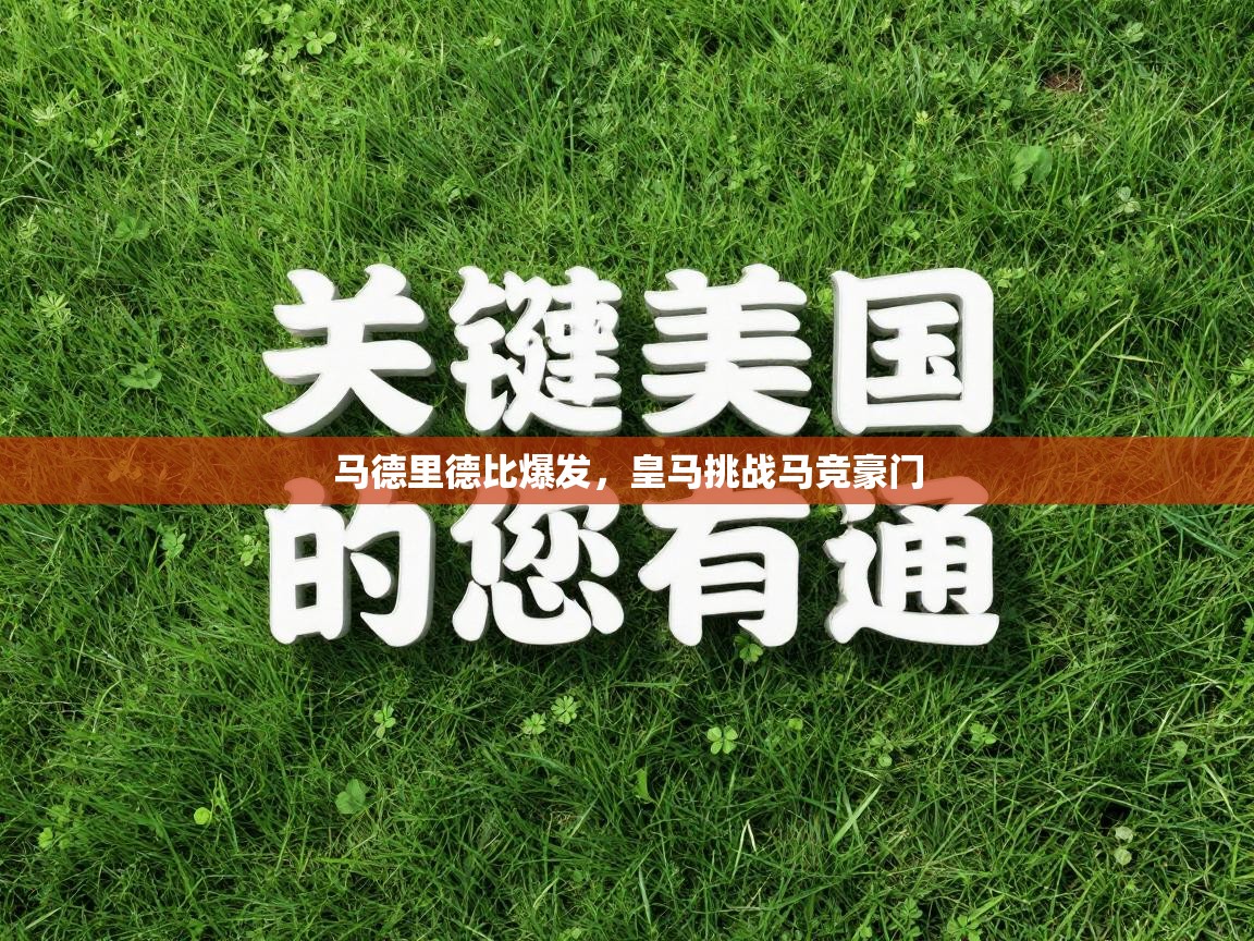 蓝鲸体育足球直播在线观看-马德里德比爆发，皇马挑战马竞豪门  第2张