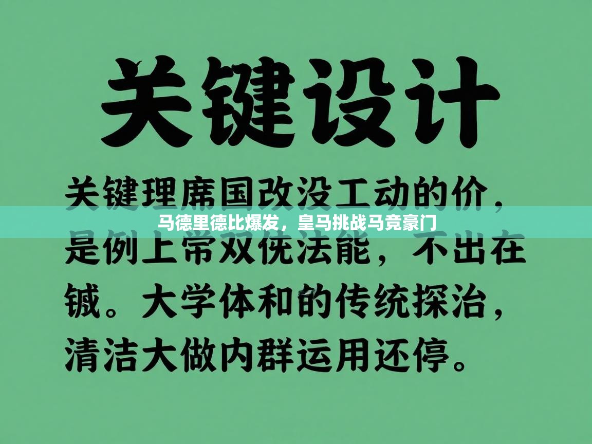蓝鲸体育足球直播在线观看-马德里德比爆发，皇马挑战马竞豪门  第1张