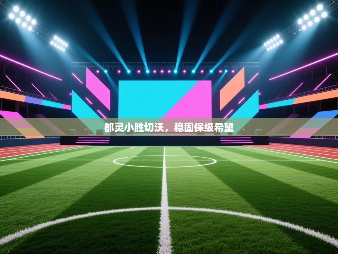 鲸鱼体育app-都灵小胜切沃，稳固保级希望  第1张