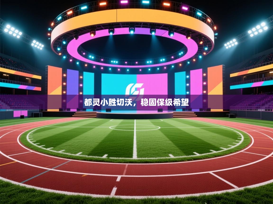 鲸鱼体育app-都灵小胜切沃，稳固保级希望  第2张