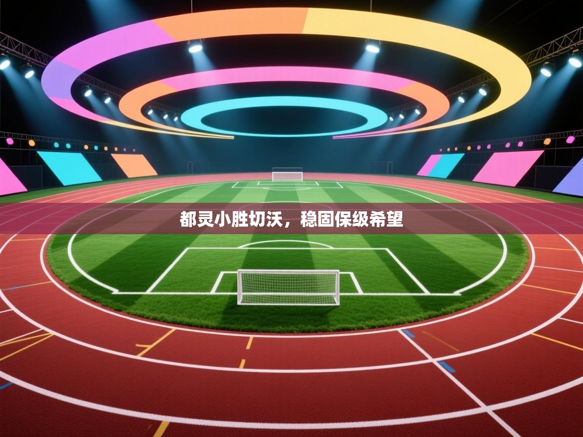 鲸鱼体育app-都灵小胜切沃，稳固保级希望  第4张