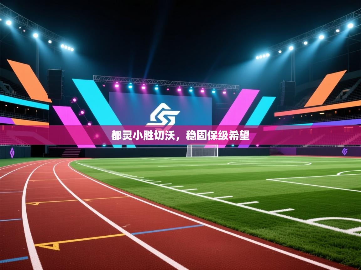 鲸鱼体育app-都灵小胜切沃，稳固保级希望  第3张