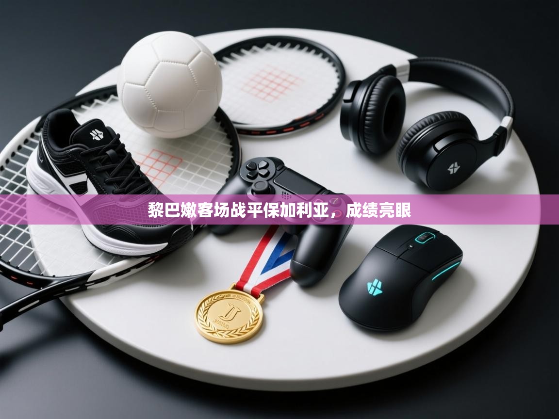 鲸蓝体育平台-黎巴嫩客场战平保加利亚，成绩亮眼