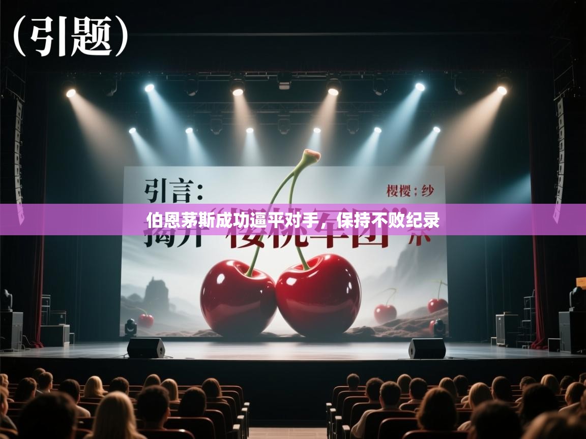 蓝鲸体育网页版网址-伯恩茅斯成功逼平对手，保持不败纪录  第4张