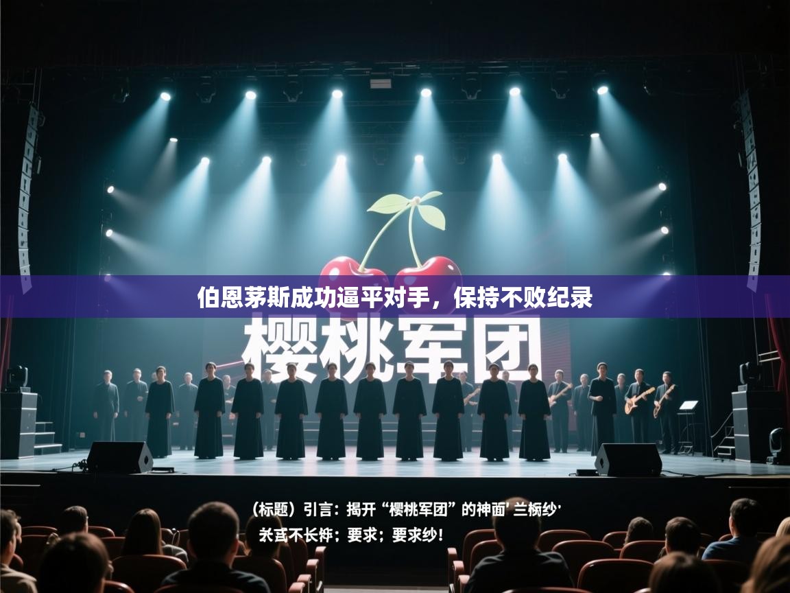 蓝鲸体育网页版网址-伯恩茅斯成功逼平对手，保持不败纪录  第2张